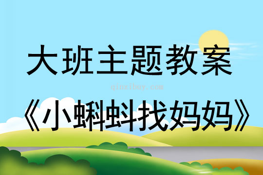 幼兒園兒童劇表演：小蝌蚪找媽媽幼兒園兒童劇表演：小蝌蚪找媽媽