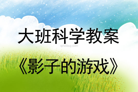大班科學(xué)教案：影子的游戲大班科學(xué)教案：影子的游戲