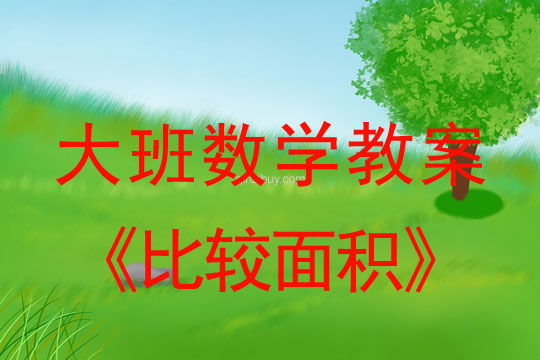 大班數學：比較面積大班數學教案：比較面積