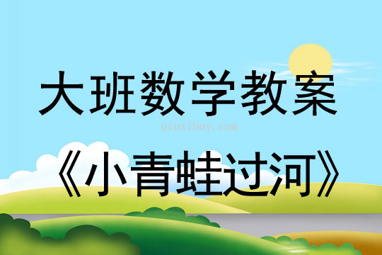大班數學教案：小青蛙過河大班數學教案：小青蛙過河