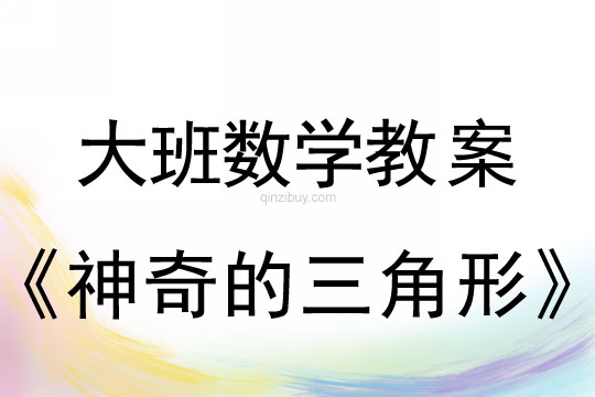 幼兒園大班數(shù)學(xué)教案：神奇的三角形神奇的三角形