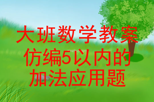 大班數學活動：仿編5以內的加法應用題大班數學：仿編5以內的加法應用題