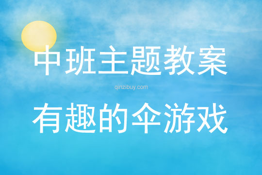 中班主題活動教案：《有趣的傘游戲》教案
