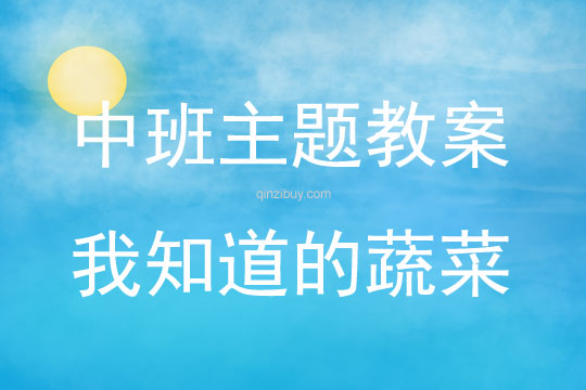 中班主題我知道的蔬菜教案反思