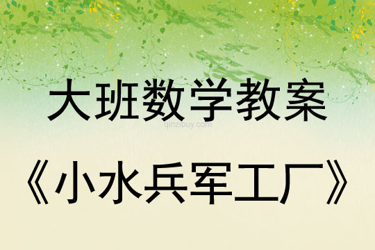 幼兒園數學教案:小水兵軍工廠幼兒園數學教案:小水兵軍工廠