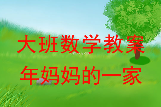 大班數學教案:年媽媽的一家大班數學教案:年媽媽的一家