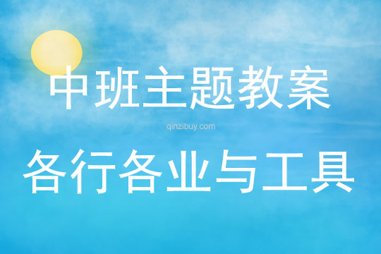 中班主題各行各業與工具教案反思