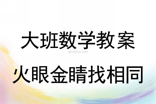 大班數學：火眼金睛找相同大班數學：火眼金睛找相同