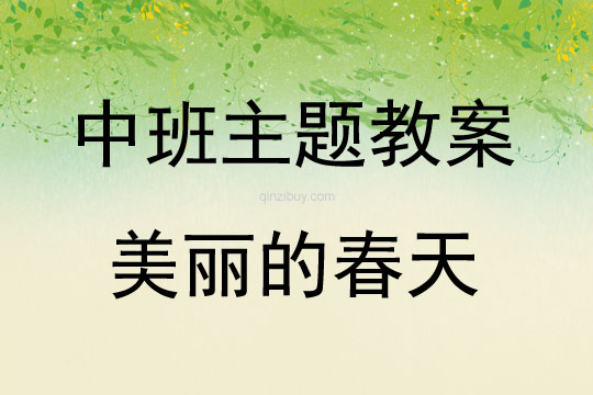 中班主題活動教案：美麗的春天教案(附教學反思)