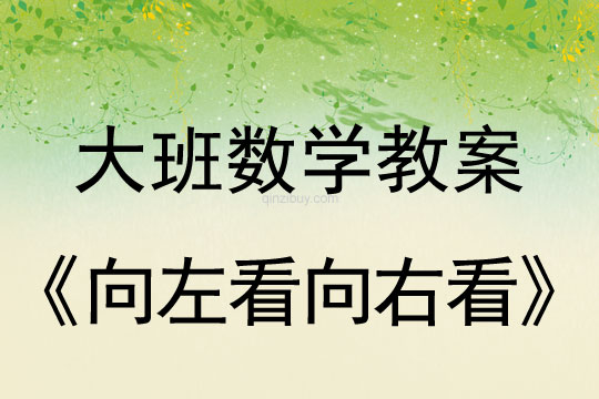 大班數學：向左看向右看大班數學：向左看向右看