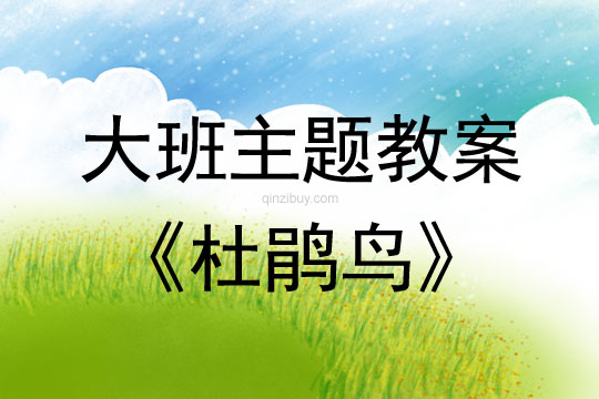 大班主題教案：杜鵑鳥大班教案：杜鵑鳥