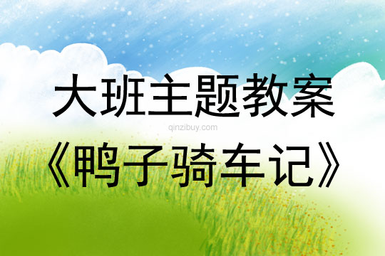 大班綜合教案：鴨子騎車記大班綜合教案：鴨子騎車記