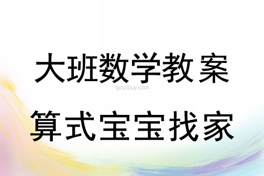 大班數(shù)學(xué)教案：算式寶寶找家大班數(shù)學(xué)教案：算式寶寶找家