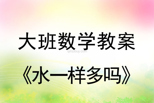 大班數學教案：水一樣多嗎大班數學：水一樣多嗎