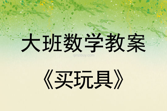 幼兒園大班數學教案：買玩具大班數學教案：買玩具