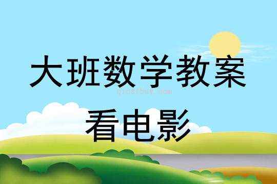 幼兒園大班數(shù)學:看電影大班數(shù)學:看電影