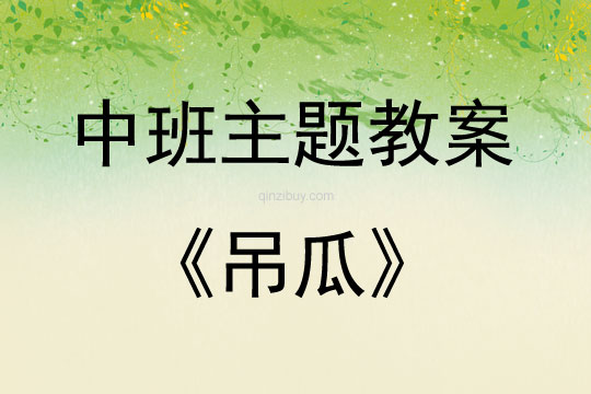 中班主題活動吊瓜教案反思