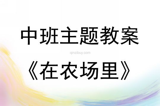 中班主題活動教案：在農場里教案