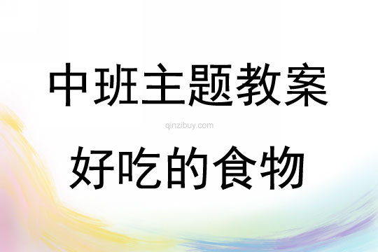中班主題活動教案：好吃的食物教案