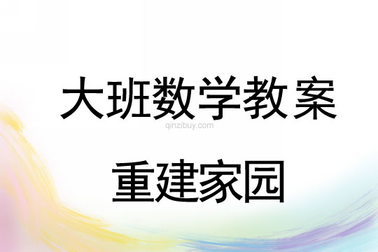 大班數學教案：重建家園大班數學教案：重建家園