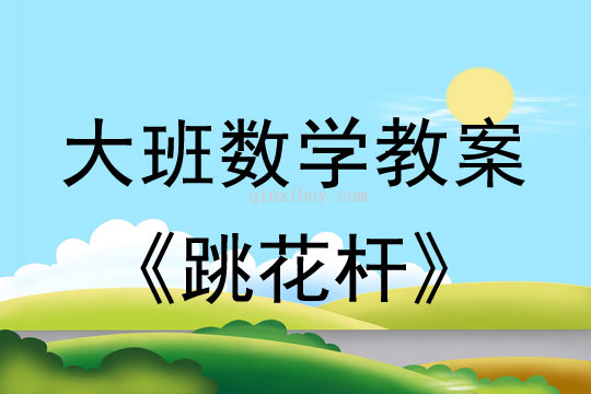 幼兒園大班數學游戲活動：跳花桿大班數學游戲活動：跳花桿