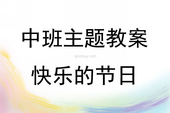 中班主題活動教案：快樂的節日教案(附教學反思)