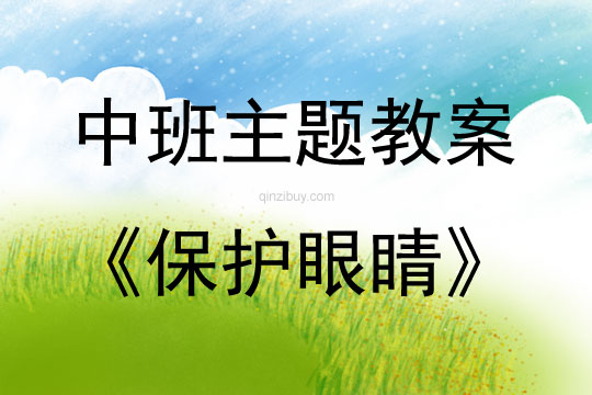 中班主題活動教案：保護眼睛教案(附教學反思)