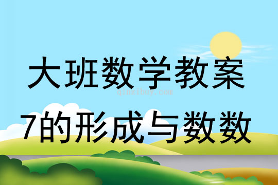 幼兒園大班數學教案：7的形成與數數大班數學教案：7的形成與數數