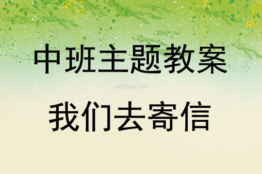中班主題我們去寄信教案反思