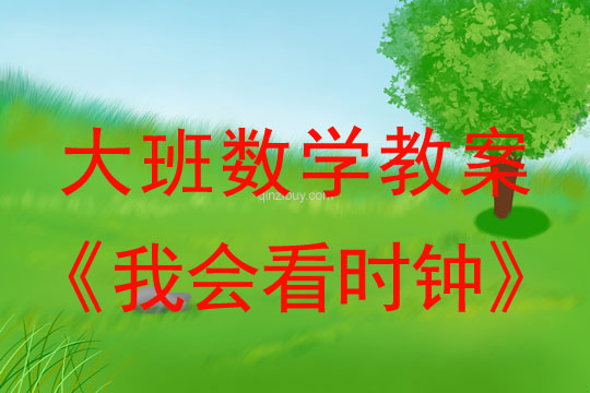 大班數學：我會看時鐘大班數學：我會看時鐘