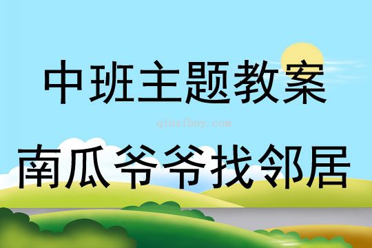 中班主題活動南瓜爺爺找鄰居教案反思