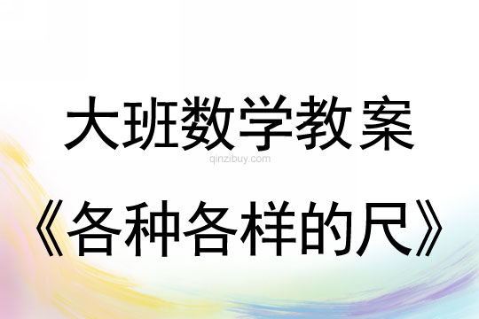 大班數(shù)學(xué)：各種各樣的尺大班數(shù)學(xué)：各種各樣的尺