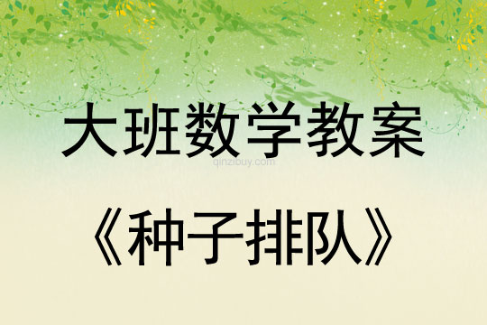 幼兒園大班數學活動：種子排隊（分類排列）大班數學活動：種子排隊