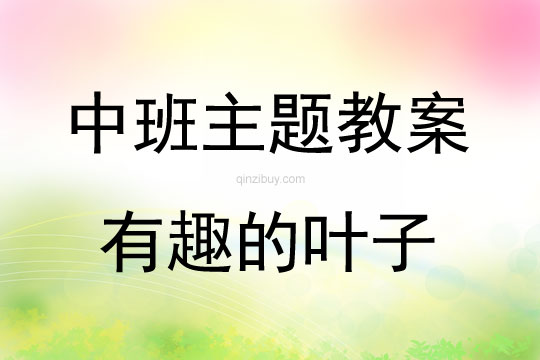 中班主題活動有趣的葉子教案反思