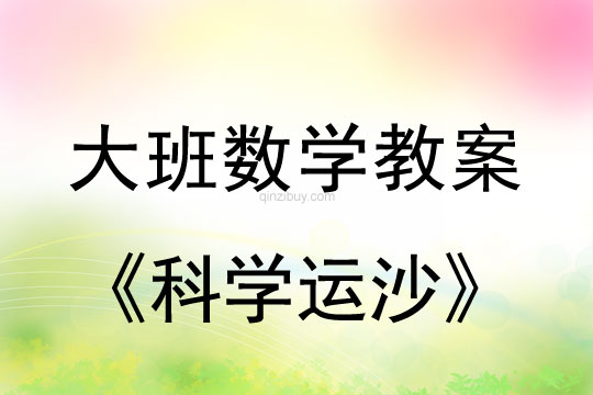 大班數學：科學運沙科學運沙