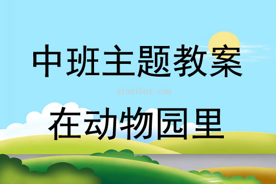 中班主題活動教案：《在動物園里》教案(附教學反思)