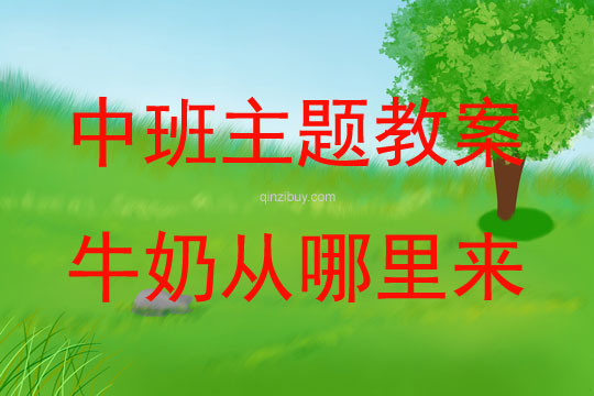 中班主題牛奶從哪里來教案反思