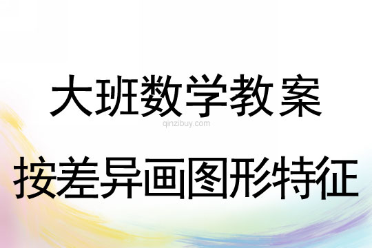 大班數(shù)學：按差異畫圖形特征大班數(shù)學：按差異畫圖形特征