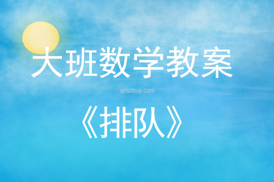 大班數學：排隊大班數學：排隊