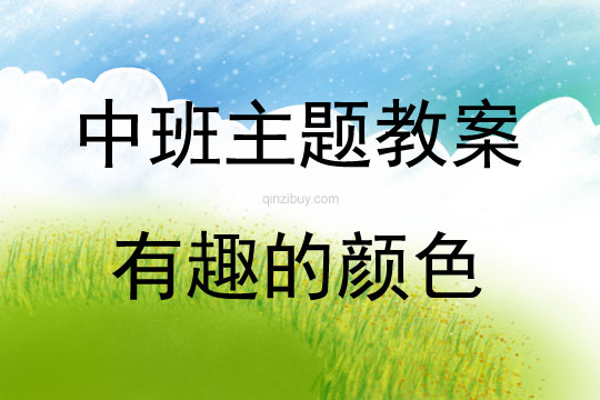 中班主題有趣的顏色教案反思