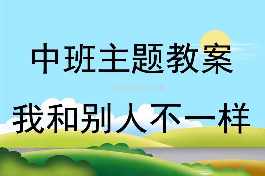 中班主題活動我和別人不一樣教案反思