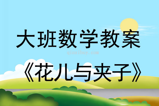 幼兒園大班數學教案：花兒與夾子大班數學教案：花兒與夾子