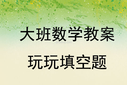大班數學教案:玩玩填空題大班數學教案:玩玩填空題