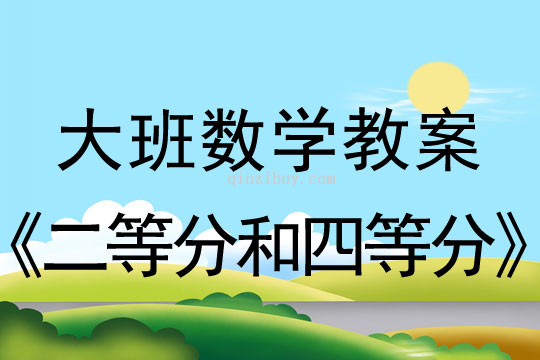 大班數學：二等分和四等分大班數學教案：二等分和四等分