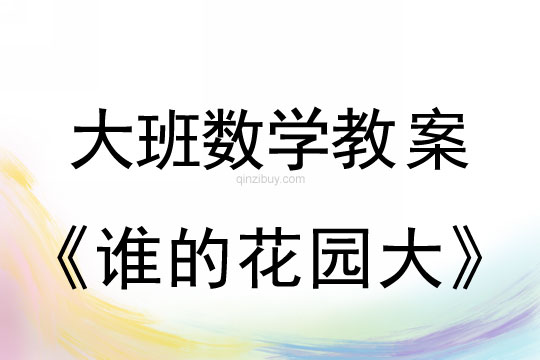 大班數學教案：誰的花園大大班數學教案：誰的花園大