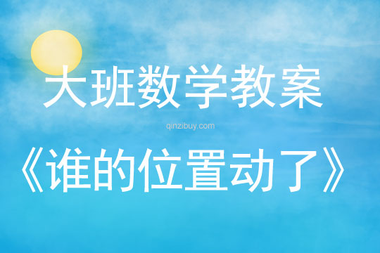 大班數學：誰的位置動了大班數學教案：誰的位置動了