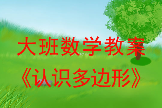 大班數學：認識多邊形大班數學教案：認識多邊形