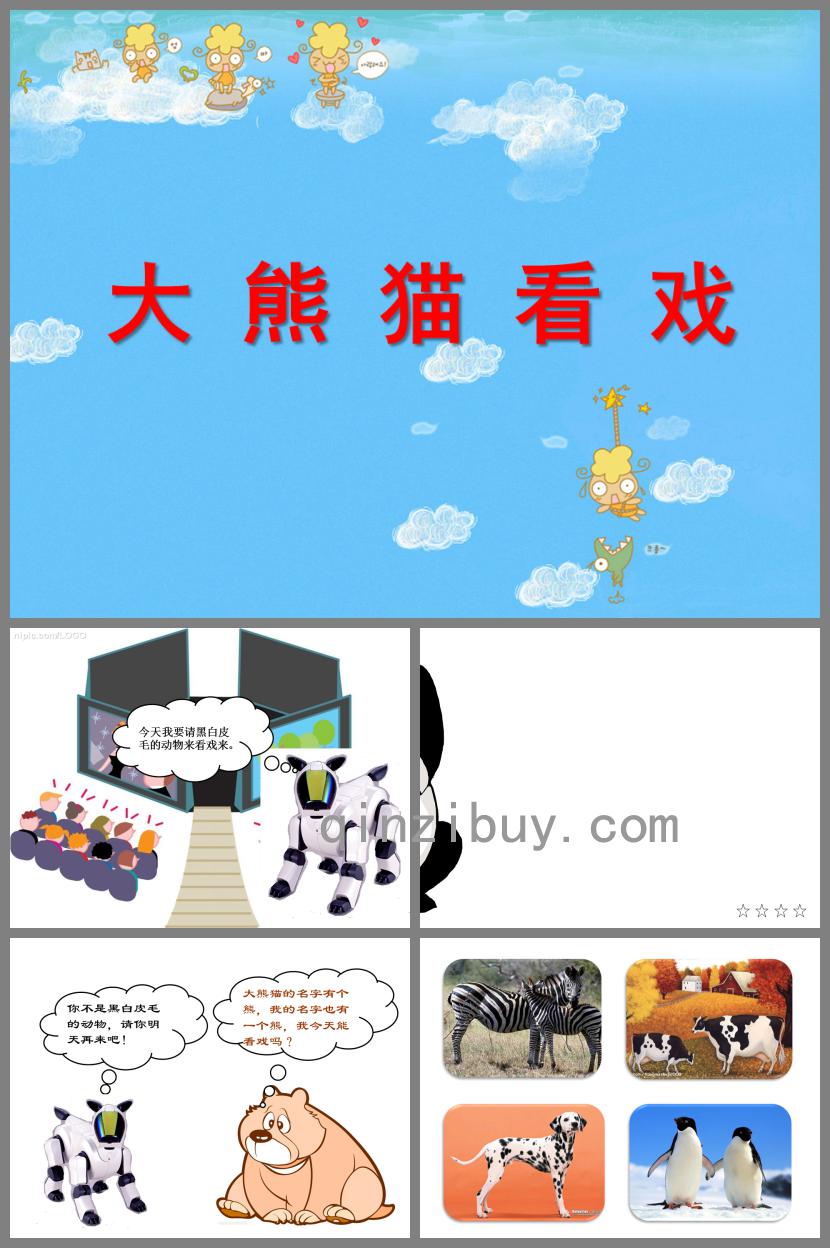 小班語言大熊貓看戲PPT課件
