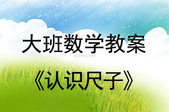 大班數(shù)學(xué)教案：認(rèn)識(shí)尺子大班數(shù)學(xué)教案：認(rèn)識(shí)尺子