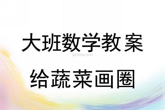 大班數學教案：給蔬菜畫圈大班數學教案：給蔬菜畫圈